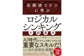 真実はいつも一つ！「名探偵コナン」から“ロジカルシンキング”を学ぶ ビジネス書刊行 画像