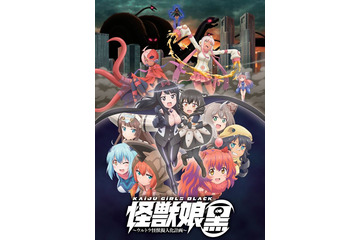アニメ「怪獣娘（黒）」11月に劇場上映が決定！飯田里穂・徳井青空登壇のSPイベントも 画像