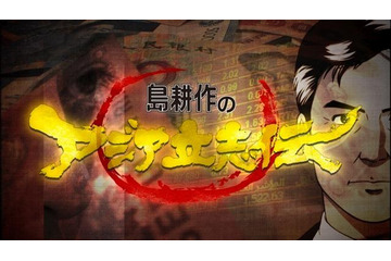 アニメとドキュメンタリー融合「島耕作のアジア立志伝」　唐沢寿明が声優主演　 画像