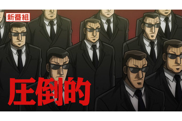 「中間管理録トネガワ」圧倒的PVが公開っ……！ 兵藤会長、黒服たちも登場で心ざわつく……！ 画像