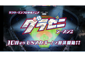 「グラゼニ」シーズン2が2018年10月放送！ゲスト声優に山本昌＆ハライチ岩井ら 画像