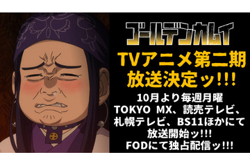 「ゴールデンカムイ」第2期が10月スタート！ 第1期の再放送＆新規放送も決定 画像