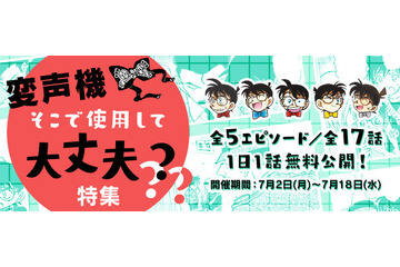 「コナン」公式アプリで“変声機そこで使用して大丈夫？”特集 全5エピソード17話を無料配信 画像