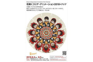 「花開くコリア・アニメーション 2018」韓国の短編29本とアジアコンペ部門の9本を一挙上映 画像