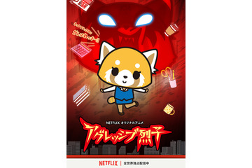 「アグレッシブ烈子」シーズン2制作決定！2019年Netflixで全世界配信 画像
