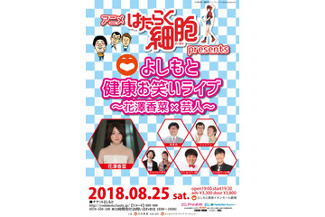 声優・花澤香菜が“よしもと芸人”とコラボ！「はたらく細胞」お笑いライブ開催 画像