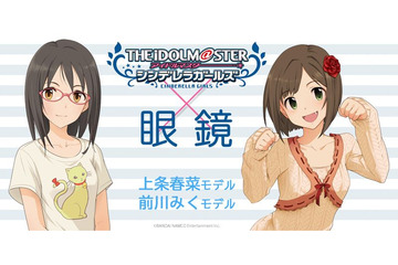 「デレマス」上条春菜＆前川みくの眼鏡が登場！2人の“大好きなモノ”がモチーフに 画像