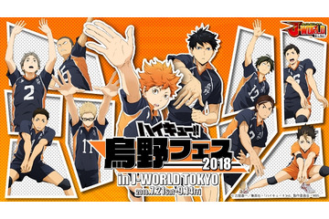 「ハイキュー!!」“烏野フェス2018”開催！ヒナガラスあしらった限定フードがキュート♪ 画像