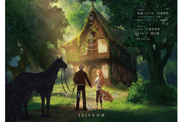 「狼と香辛料」VRアニメ製作開始！小清水亜美＆福山潤が再タッグ　