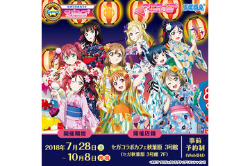 夏だ！祭りだ！浴衣のAqoursだ！「ラブライブ！サンシャイン!!」コラボカフェ開催 画像