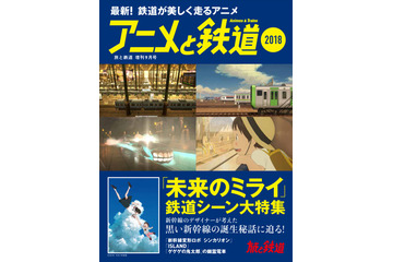 「未来のミライ」「シンカリオン」ほか“鉄道×アニメ”の雑誌が発売 画像