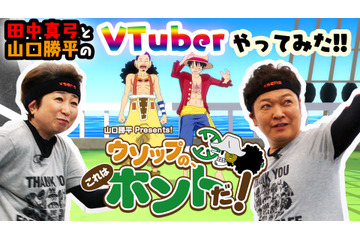 「ワンピース」のVtuber動画が公開！田中真弓と山口勝平が“リアル”ルフィ＆ウソップに 画像