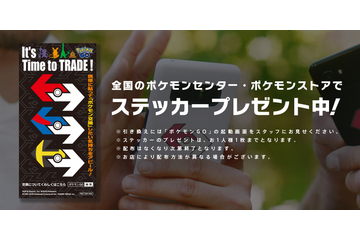 「ポケモンGO」最新TVCMを一足先にチェック！ スマホに貼れる「交換ステッカー」無料配布も 画像