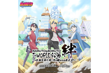 夏はボルトたちと忍体験！「BORUTO」期間限定イベントがJ-WORLDにて8月4日より 画像