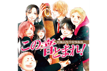 「この音とまれ！」箏の音が紡ぐ青春物語がTVアニメ化決定！ 画像