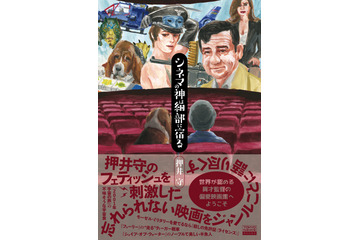 押井守監督の“忘れられない映画”とは？主観＆毒舌＆愛たっぷりの映画本登場 画像