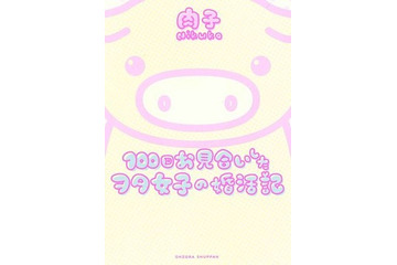 「100回お見合いしたヲタ女子の婚活記」　Pixivで120万回以上閲覧コミックが単行本に 画像