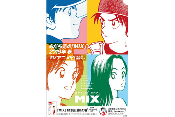 あだち充最新作「MIX」がTVアニメ化！「タッチ」から約30年後が舞台 画像