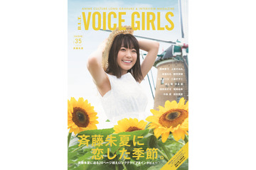 斉藤朱夏、1st写真集表紙は「想像してワクワクできる」!? ロングインタビュー掲載「VOICE GIRLS」 画像