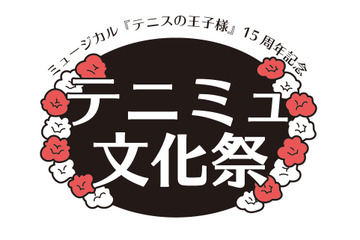 「テニミュ」初の“文化祭”開催！キャストが館内へ登場する企画も　 画像