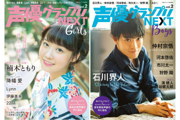 次世代を担う若手声優をピックアップ！「声グラNEXT」男女別特集ムック第2弾 画像