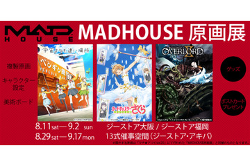 「オーバーロード」「CCさくら」の複製原画が展示！「MADHOUSE原画展」開催 画像