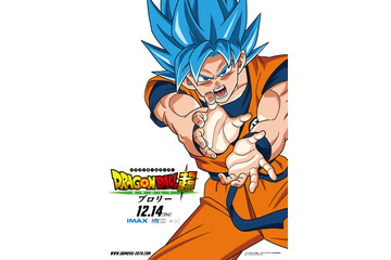 「ドラゴンボール超 ブロリー」“超サイヤ人ブルー”の悟空も！ ポスタービジュアルにキャラ揃い踏み 画像