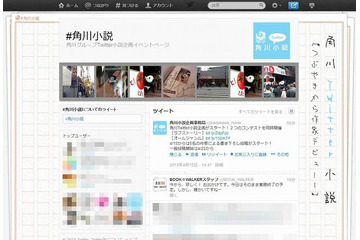 角川グループ、Twitter社と連携で「Twitter小説投稿コンテスト」開催 画像