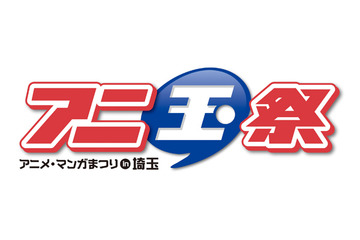 第6回アニ玉祭 100団体が出展 i☆Risの久保田未夢と澁谷梓希がステージMC 画像