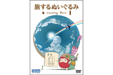 「旅するぬいぐるみ」　羽田空港内プラネタリウム限定上映のアニメがDVD化 画像