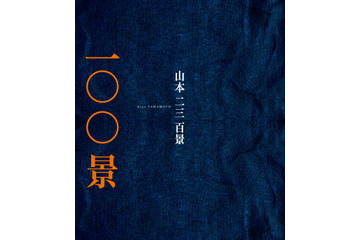 ジブリファン必見！「ラピュタ」「もののけ姫」の美術監督・山本二三の画集が発売 画像