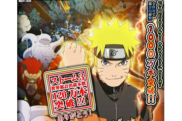 「NARUTO　ナルティメットストーム3」世界出荷120万本突破 　シリーズで最速スタート 画像