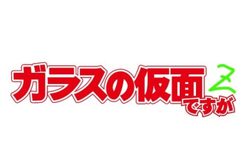 「ガラスの仮面ですが」早くも最終回、4月28日第2期「ガラスの仮面ですがＺ」スタート決定 画像