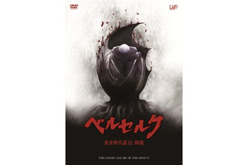 「ベルセルク 黄金時代篇III 降臨」BD発売決定　無修正のR-18版本編ディスク収録に注目 画像