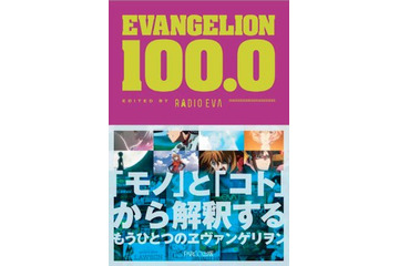 「EVANGELION 100.0」公式図録が一般書籍に　シリーズのメディアミックスの歴史を紐解く 画像
