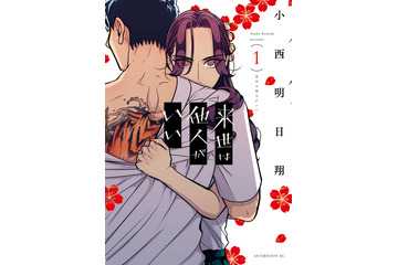 次にくるマンガ大賞2018、1位は「来世は他人がいい」＆「先輩がうざい後輩の話」 画像