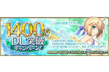 「FGO」1400万DL突破記念キャンペーン！ 