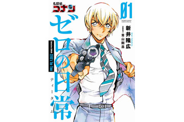 “安室透”が本日より再び書店に並ぶ！ 「名探偵コナン ゼロの日常」コミックス第1巻、重版出来 画像