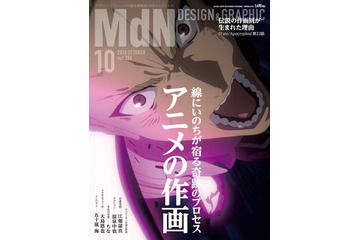 “アニメの作画”特集の「MdN」発売 凄腕アニメーターインタビュー＆「Fate/Apocrypha」作画秘話も 画像