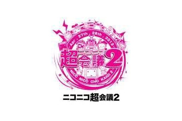 「ニコニコ超会議２」来場者10万人突破、ネット視聴大幅増　2014年開催も決定 画像