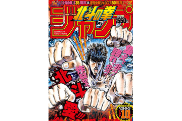 ジャンプ50周年記念企画「北斗の拳ジャンプ」が9月13日発売！人気ベストシーン収録 画像