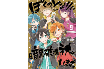 「ぼくのとなりに暗黒破壊神がいます。」アニメ化！ 愛すべき中二病が織りなす男子高校生コメディ 画像
