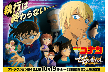 「名探偵コナン ゼロの執行人」安室透の助手席を体感!? 4Dアトラクション上映決定 画像
