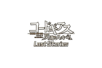 「コードギアス 反逆のルルーシュ」スマートフォンゲーム化発表！ 