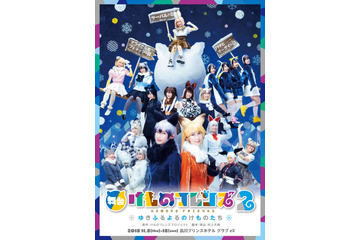 舞台「けものフレンズ2」お馴染み＆新キャラ勢揃いのビジュアル公開 画像