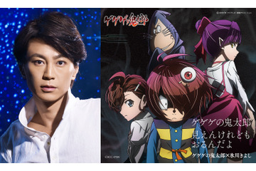 「ゲゲゲの鬼太郎」新EDは氷川きよしが歌唱！ 原作者・水木しげるの次女が初作詞 画像