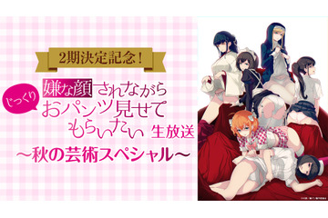 アニメ「嫌な顔されながらおパンツ見せてもらいたい」こだわり“パンツシーン”をスロー再生で放送!? ニコ生にて 画像