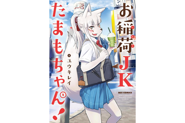 ケモノ娘は好きですか？ケモナー注目コミック「お稲荷JKたまもちゃん！」 ユウキレイ先生インタビュー 画像