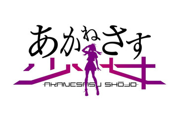 「あかねさす少女」ゲーム版新キャストに悠木碧、西田望見、茅野愛衣、白石晴香ら 画像