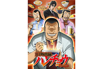 「カイジ」飯テロスピンオフ作品「ハンチョウ」がTVアニメ化！「トネガワ」放送枠をジャック 画像